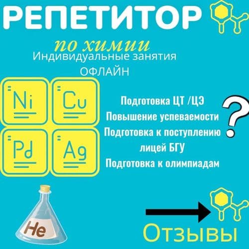 Репетитор по химии. ст м Партизанская . ОФЛАЙН 2
