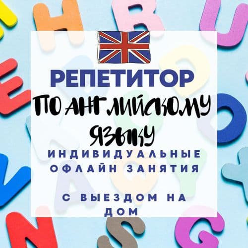Репетитор по английскому языку. Выезд на дом.