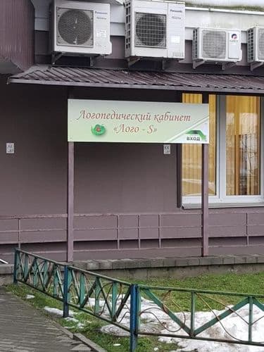 Логопед. Логопедический кабинет в Лошице 2