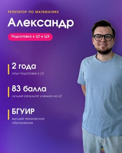 Репетитор по математике. Подготовка к ЦТ и ЦЭ