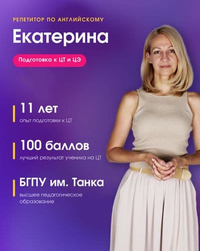 Репетитор по английскому. Подготовка к ЦТ и ЦЭ