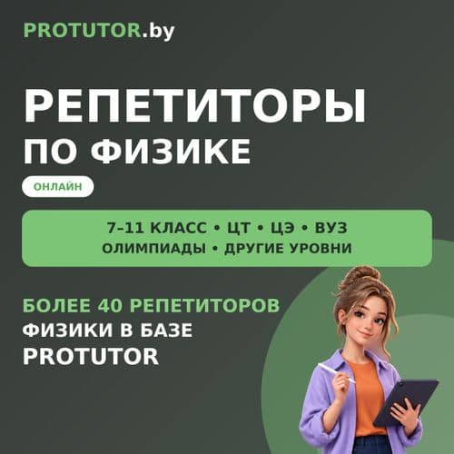 Репетиторы по физике