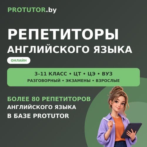 Репетиторы английского языка