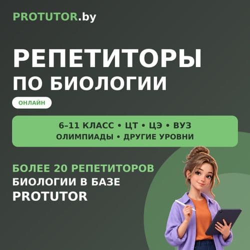 Репетиторы по биологии