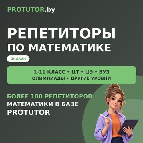 Репетиторы по математике