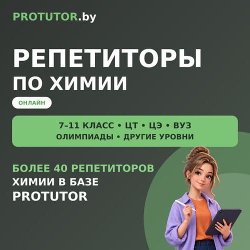 Репетиторы по химии