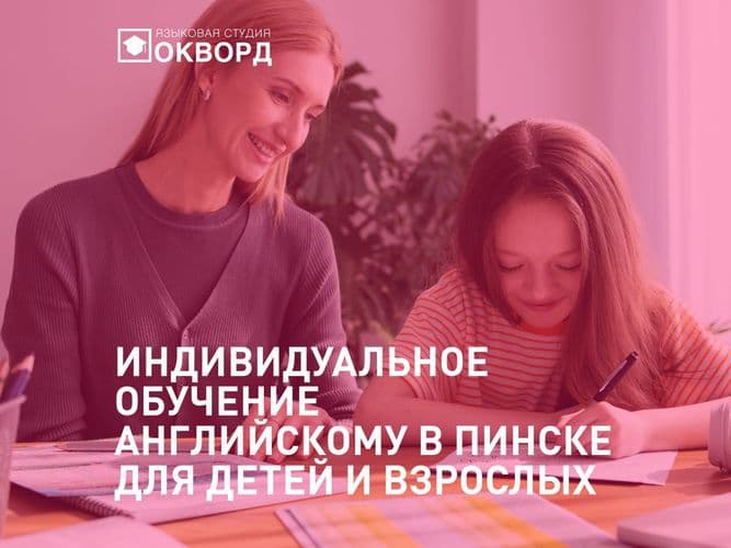 Индивидуальное обучение английскому в Пинске. Уроки в Окворд