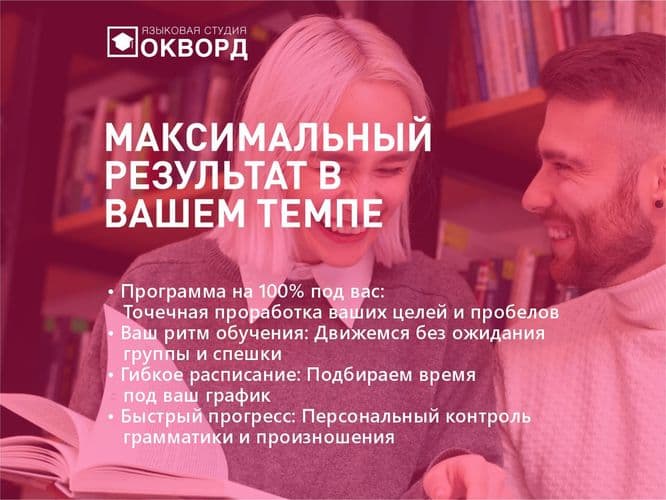 Индивидуальное обучение английскому в Пинске. Уроки в Окворд 2