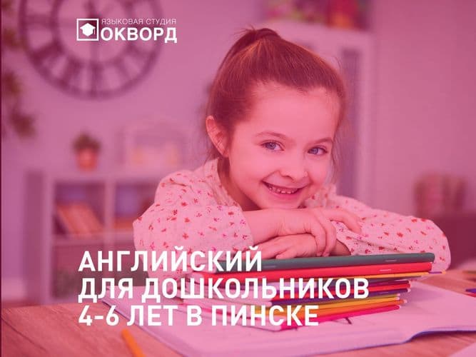 Английский для дошкольников 4-6 лет в Пинске