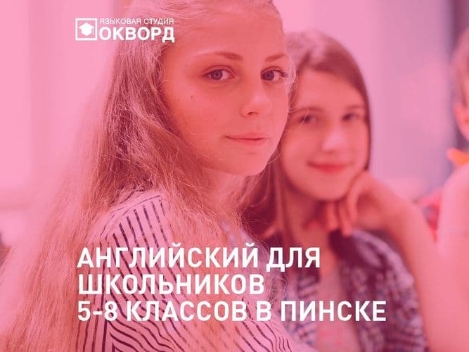 Английский для школьников 5-8 классов в Пинске. Курсы в Окворд