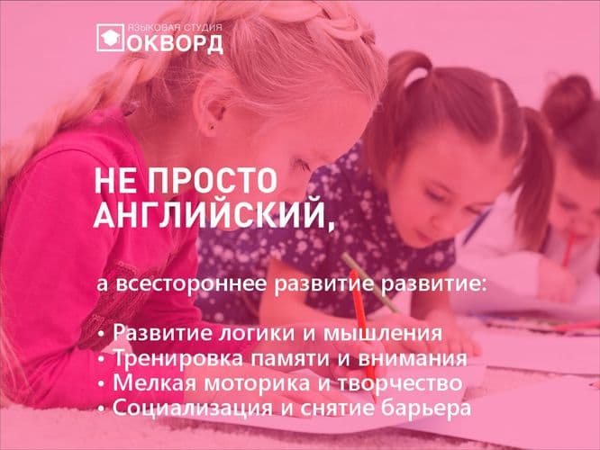 Английский для школьников 1-4 классов в Пинске. Курсы и репетитор в Окворд 3