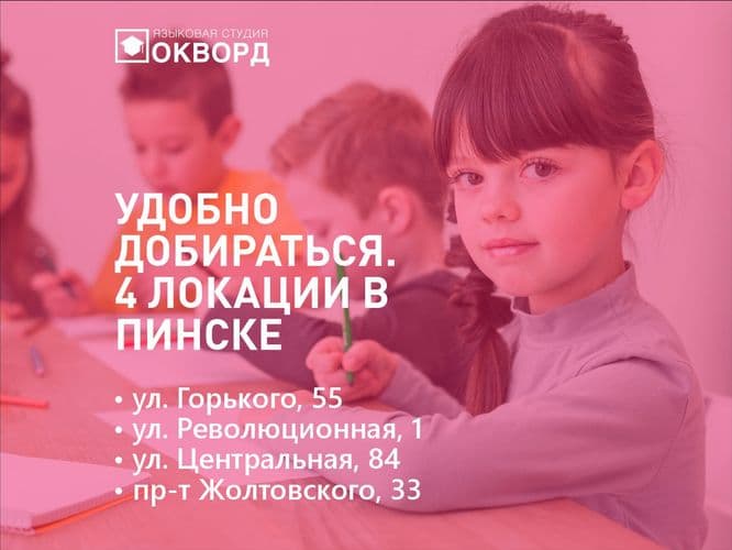 Английский для школьников 1-4 классов в Пинске. Курсы и репетитор в Окворд 4