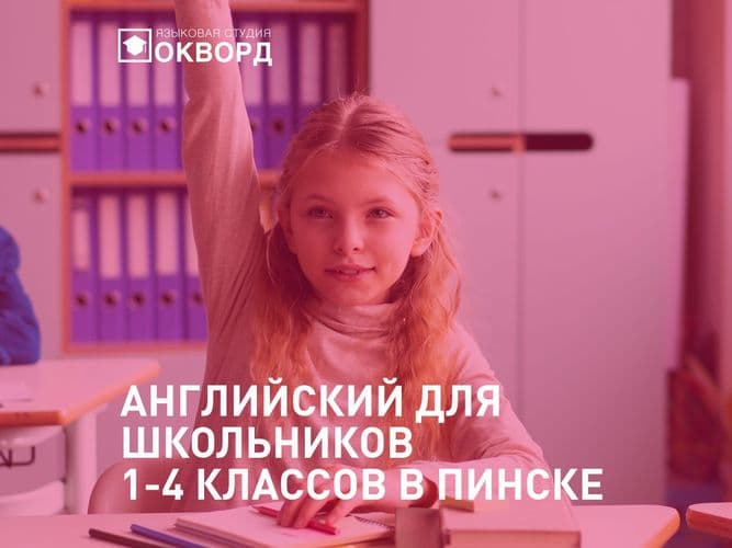 Английский для школьников 1-4 классов в Пинске. Курсы и репетитор в Окворд