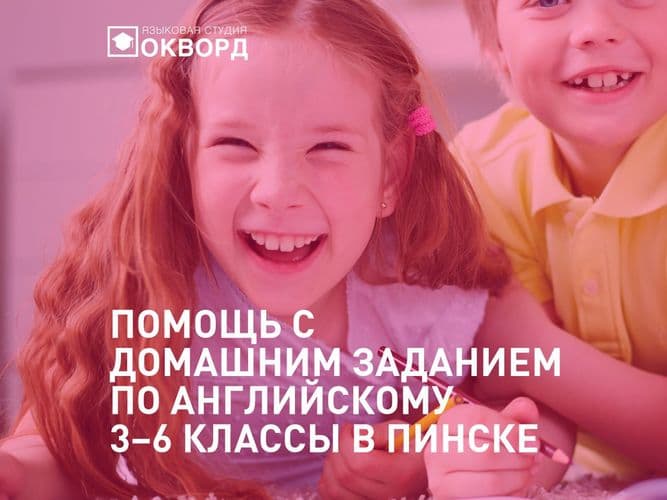 Помощь с домашним заданием по английскому в Пинске. 3-6 класс