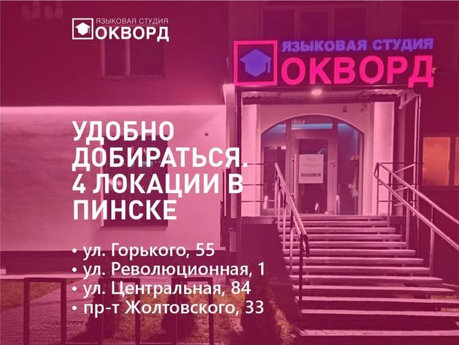 Парное обучение английскому в Пинске. Занятия вдвоем в Окворд 3