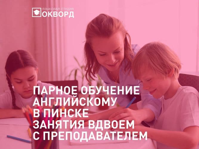 Парное обучение английскому в Пинске. Занятия вдвоем в Окворд
