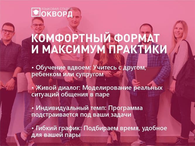 Парное обучение английскому в Пинске. Занятия вдвоем в Окворд 2