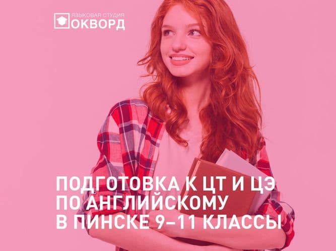 Подготовка к ЦТ и ЦЭ по английскому в Пинске. Курсы в Окворд