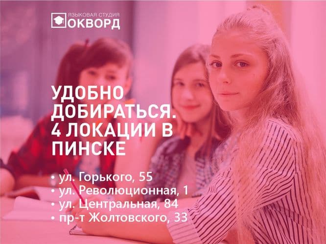 Подготовка к ЦТ и ЦЭ по английскому в Пинске. Курсы в Окворд 3