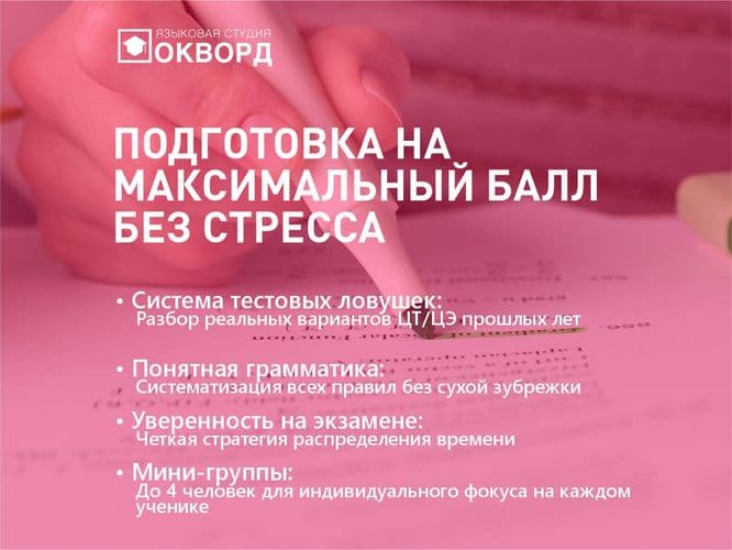 Подготовка к ЦТ и ЦЭ по английскому в Пинске. Курсы в Окворд 2