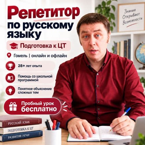 Репетитор по русскому языку в Гомеле, Денис