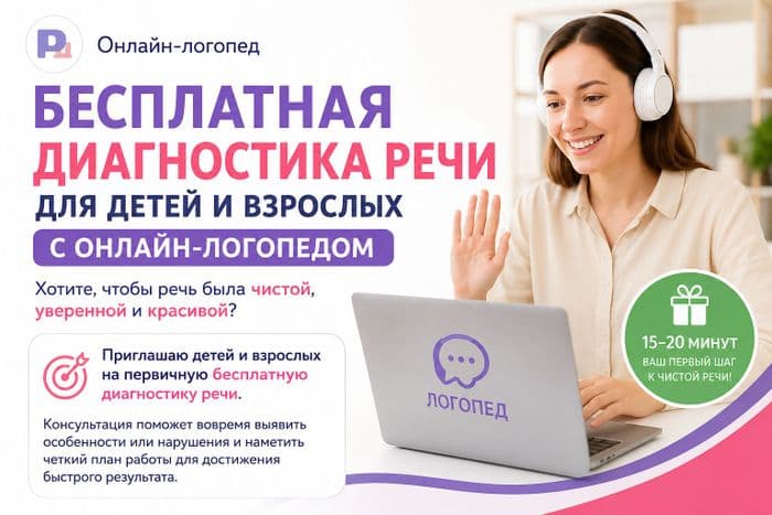 Логопед. Диагностика речи для детей и взрослых с онлайн-логопедом. Бесплатно.
