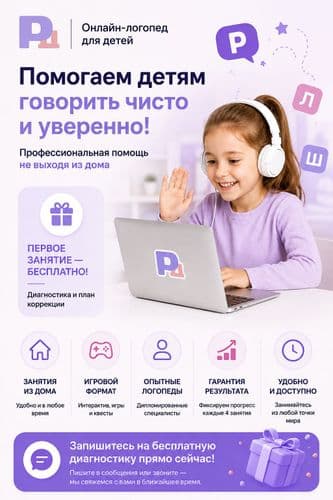 Логопед. Онлайн-логопеды для детей.