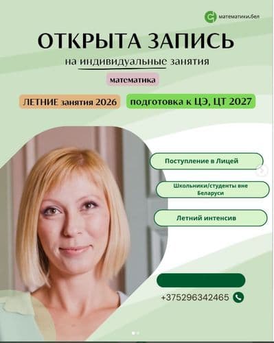 Репетитор по математике - индивидуальная подготовка к ЦЭ, ЦТ.