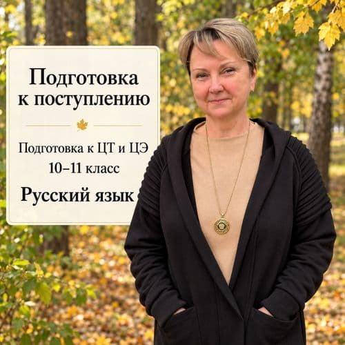 Репетитор по русскому языку подготовка к ЦЭ и ЦТ онлайн 13