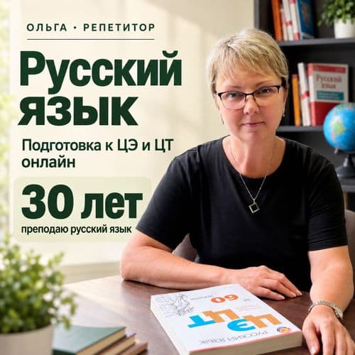 Репетитор по русскому языку подготовка к ЦЭ и ЦТ онлайн 2