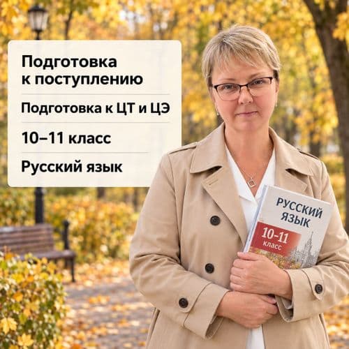 Репетитор по русскому языку онлайн подготовка к ЦЭ и ЦТ