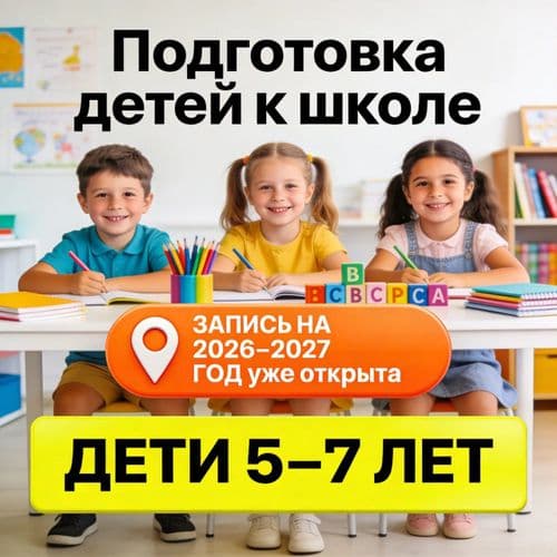 Подготовка к школе