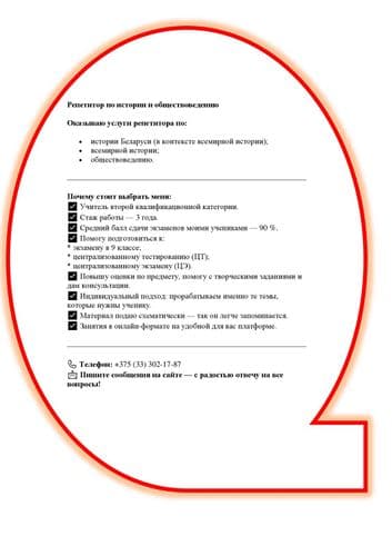 репетитор по истории Беларуси и обществоведению