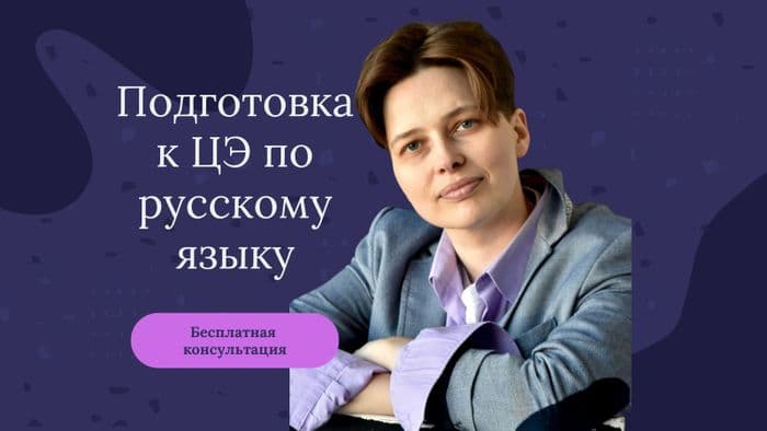 Репетитор по русскому языку (онлайн)
