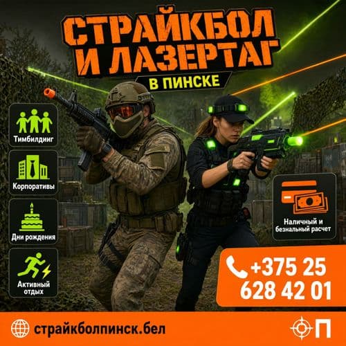 Лазертаг и Страйкбол в Пинске 1