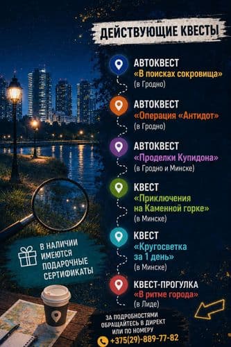 Квесты и автоквесты (Минск, Гродно, Лида) 1