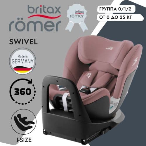 АВТОКРЕСЛО ДЕТСКОЕ - BRITAX-ROMER- SWIVEL 1 /2 ( 0- 7ЛЕТ ) -2026 NEW ( В НАЛИЧИИ )