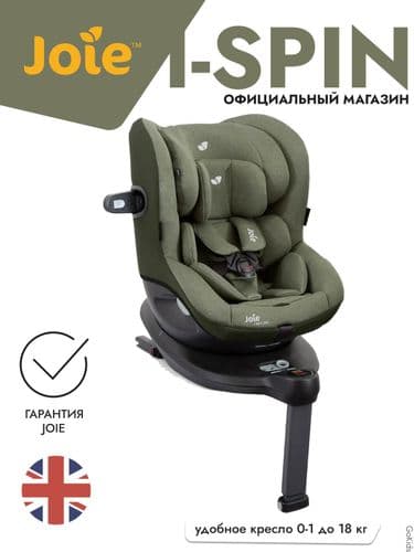 АВТОКРЕСЛО ДЕТСКОЕ - JOIE - SPIN 360 - ( 0-18 ) - цвет MOSS( ПРЕДЗАКАЗ 3 ДНЯ )