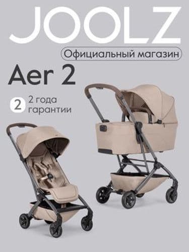 КОЛЯСКА ДЕТСКАЯ - JOOLZ AER 2 - 2 В 1 - 2026 NEW ( БАМПЕР +ПОДСТАКАННИК )