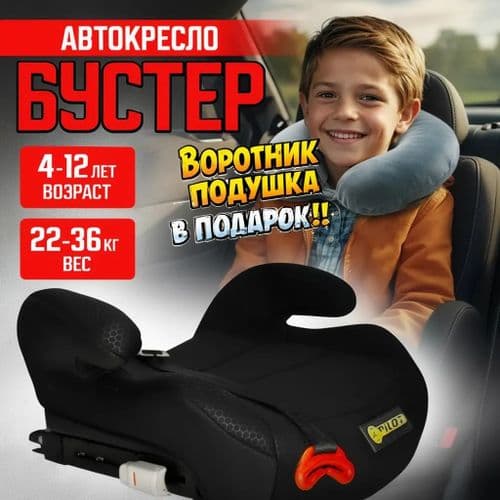 Бустер Pilot с IsoFix 22-36кг + подушка воротник