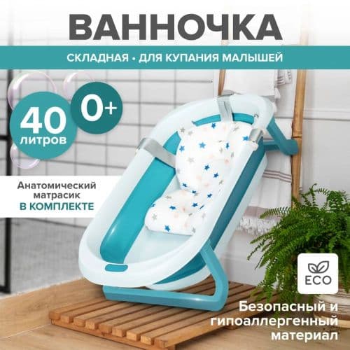 Ванночка складная с матрасиком (голубой)
