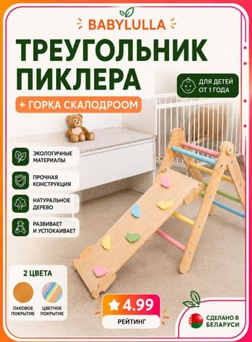 Спортивный комплекс Монтессори: треугольник Пиклера с горкой-скалодромом от 1 года