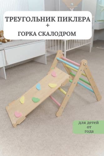 Спортивный комплекс Монтессори: треугольник Пиклера с горкой-скалодромом от 1 года 2