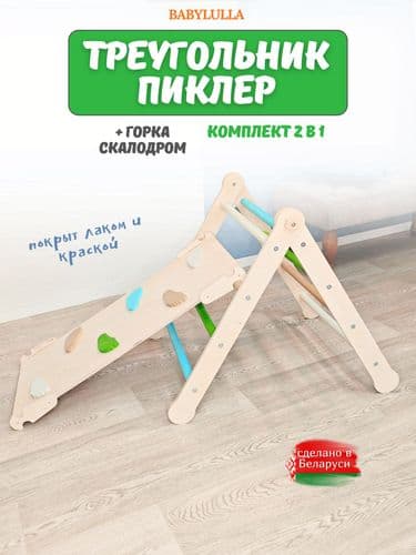 Треугольник Пиклера с горкой-скалодромом Комплекс Монтессори 2в1 с двухсторонней горкой