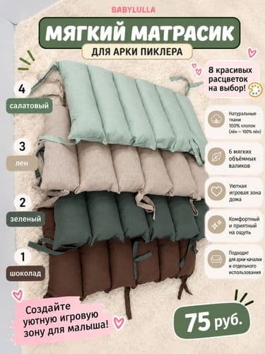 Матрасик для арки Пиклера, качалки, детской игровой зоны, Монтессори, 8 цветов