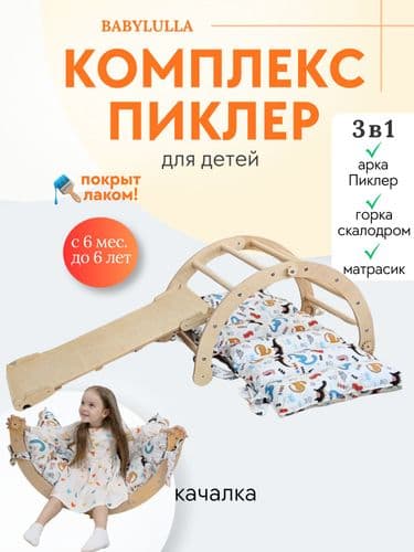 Детский спортивный комплекс Монтессори 3в1 арка Пиклера, горка двухсторонняя, матрасик на выбор