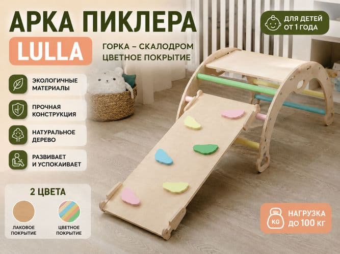 Арка Пиклера Lulla, горка - скалодром цветное покрытие