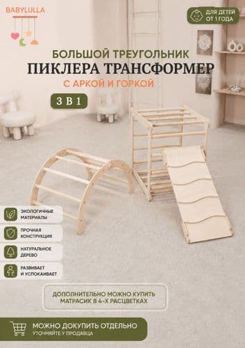Большой треугольник Пиклера трансформер с аркой и горкой 3 в 1