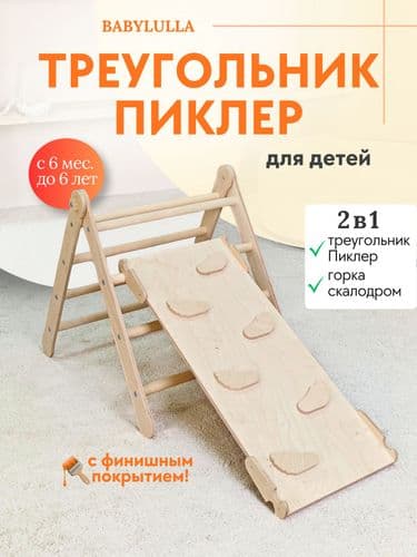 Треугольник Пиклера с горкой-скалодромом Комплекс Монтессори 2в1