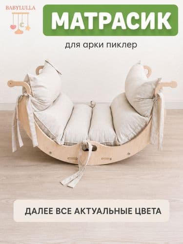 Матрасик для арки Пиклера BabyLulla Для комплекса Монтессори 8 ЦВЕТОВ